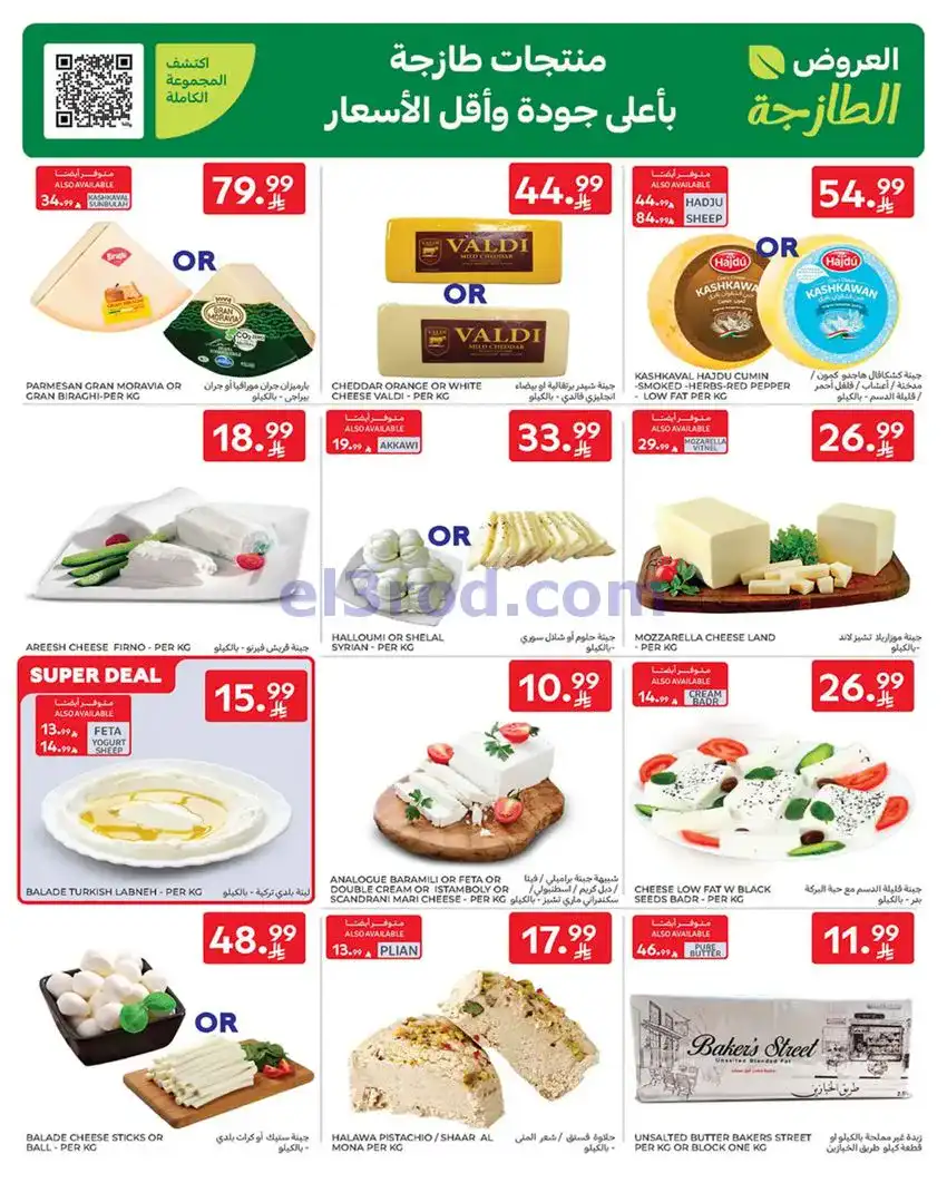 عروض كارفور السعودية|13 حتى 19-5-2026