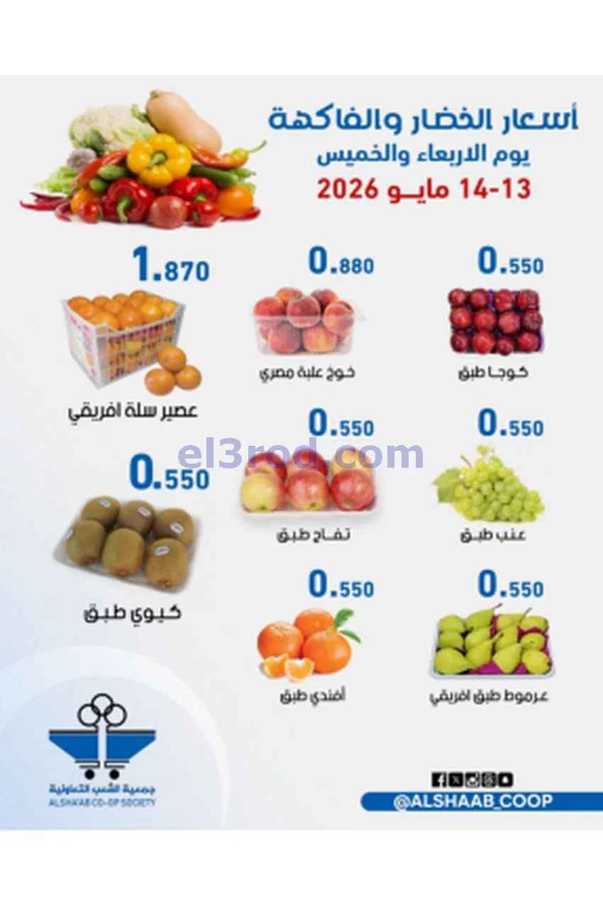 عروض جمعية الشعب التعاونية|13 حتى 14-5-2026