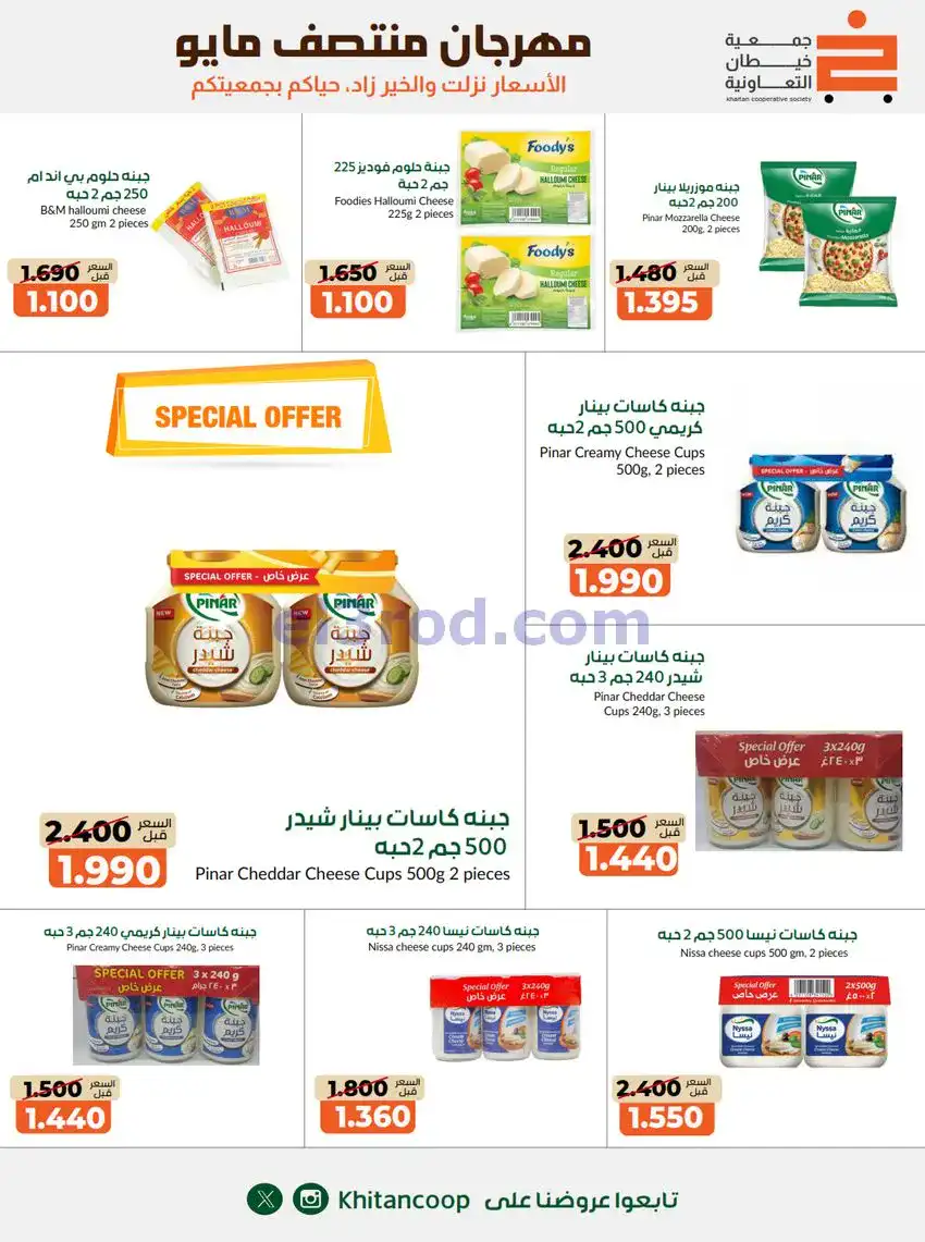 عروض جمعية خيطان التعاونية|14 حتى 17-5-2026
