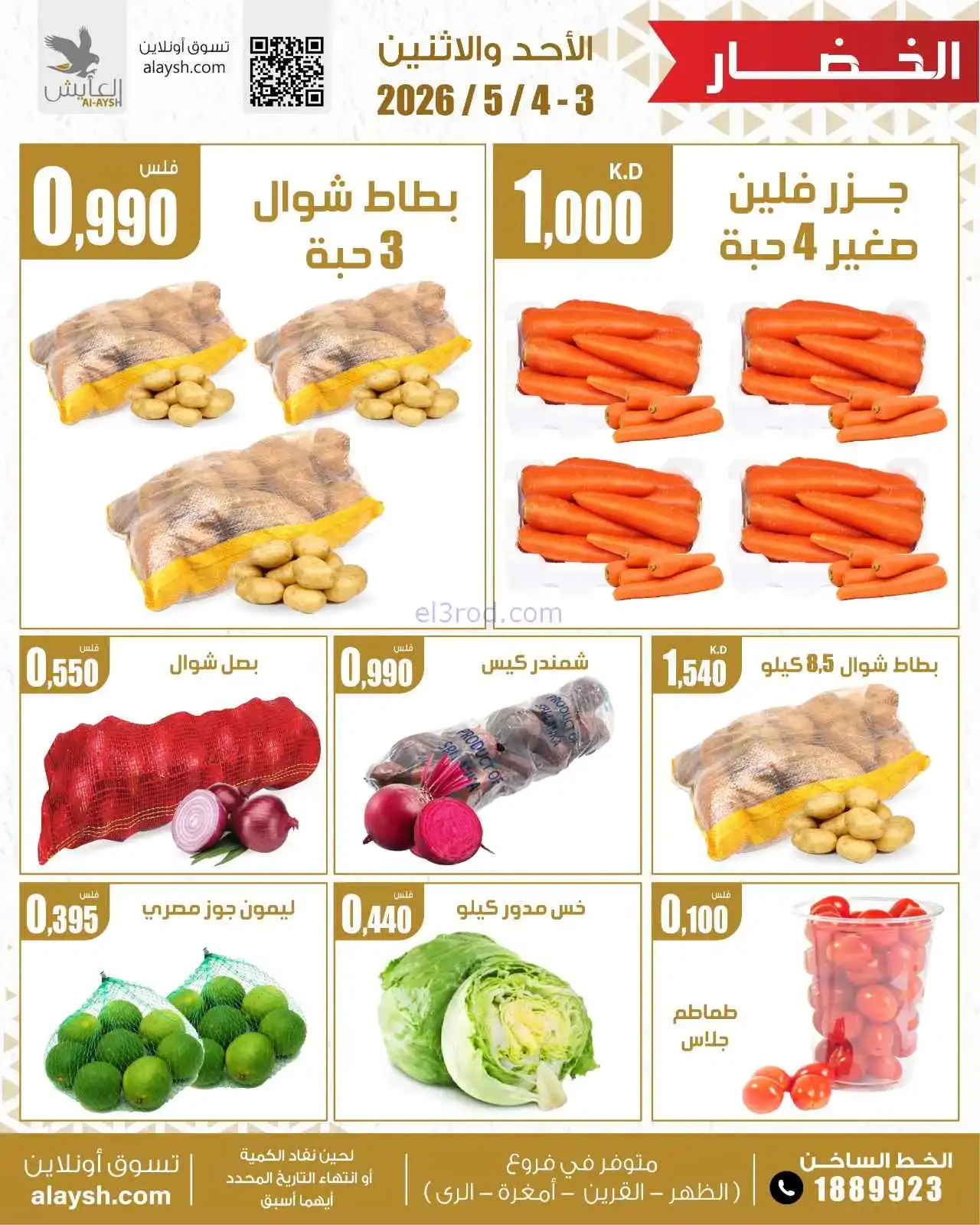 عروض سوق العايش المركزى الكويت|3 حتى 4-5-2026