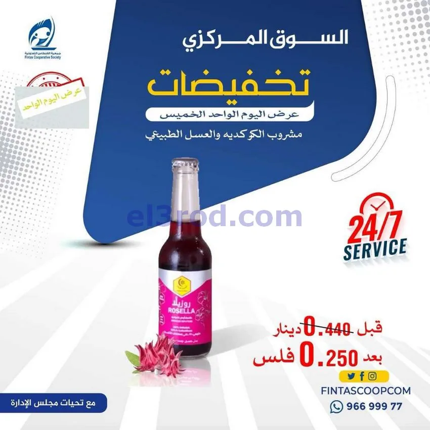 عروض جمعية الفنطاس التعاونية|الخميس|14-5-2026