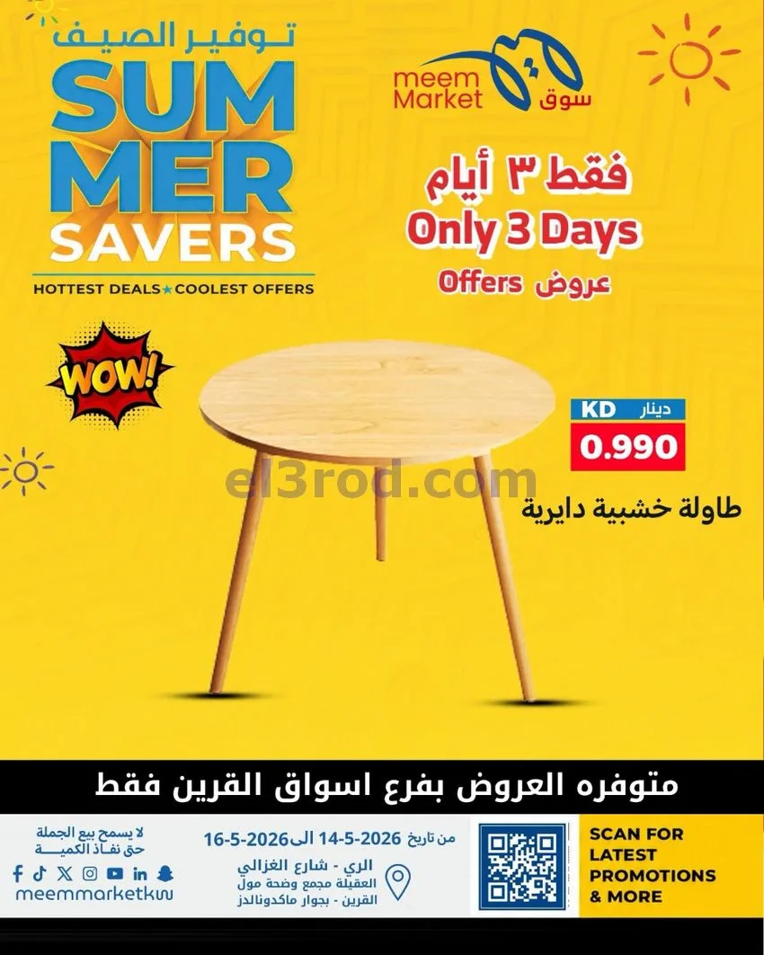 عروض سوق ميم ماركت الكويت|14 حتى 16-5-2026