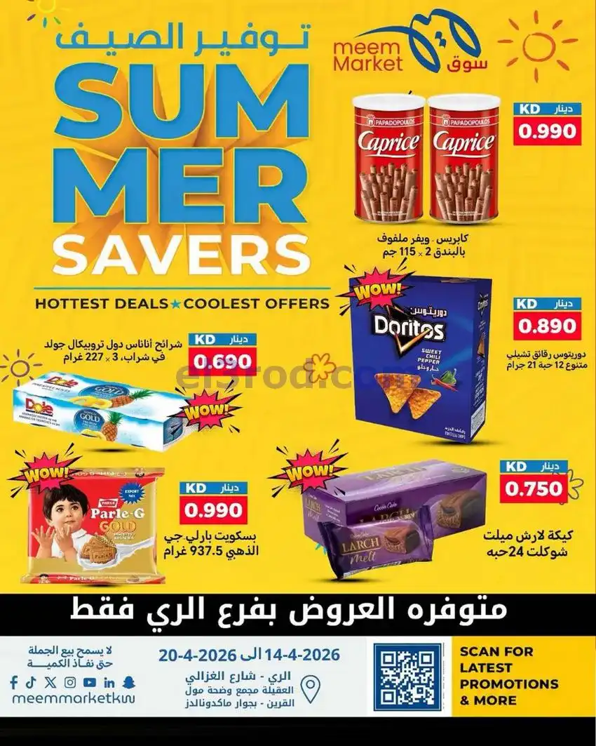 عروض سوق ميم ماركت الكويت|14 حتى 20-5-2026