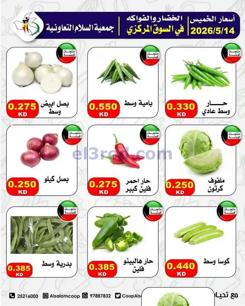 عروض جمعية السلام التعاونية|الخميس|14-5-2026