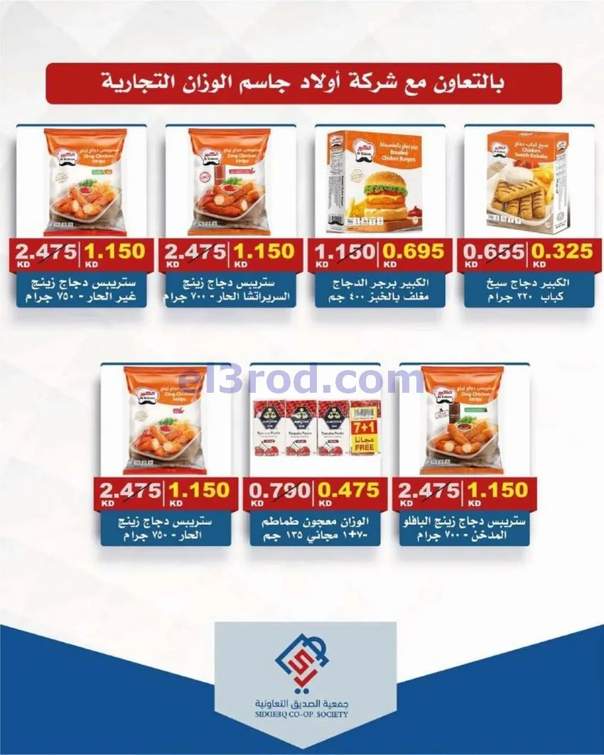 عروض جمعية الصديق التعاونية|14 حتى 15-5-2026