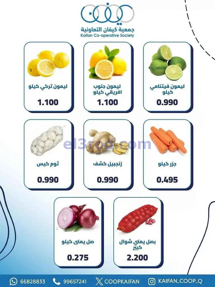 عروض جمعية كيفان التعاونية|الخميس|14-5-2026