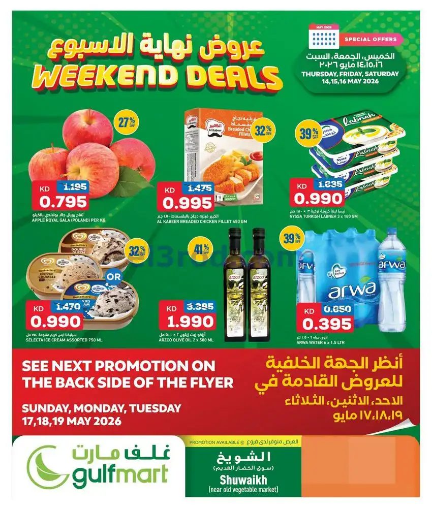 عروض غلف مارت الكويت|14 حتى 16-5-2026