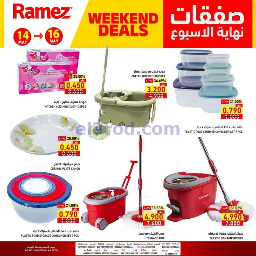 عروض رامز عمان|نهاية الأسبوع|14 حتى 16-5-2026