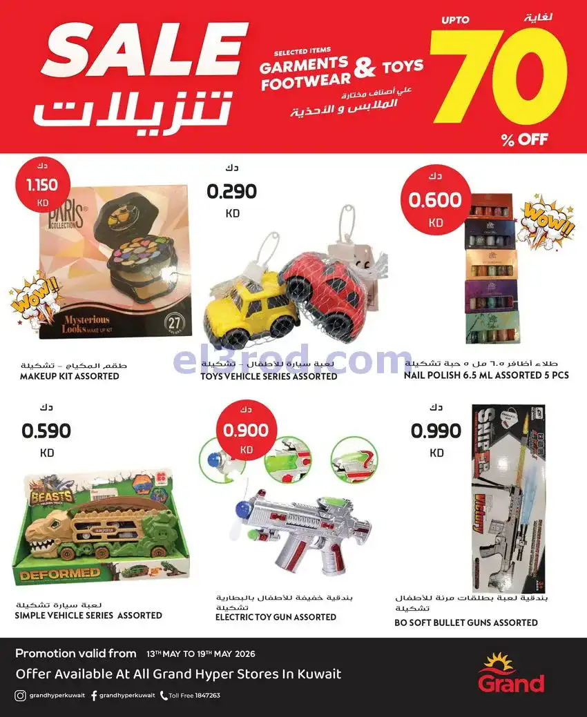 عروض جراند هايبر الكويت|تخفيض 70%|حتى 19-5-2026