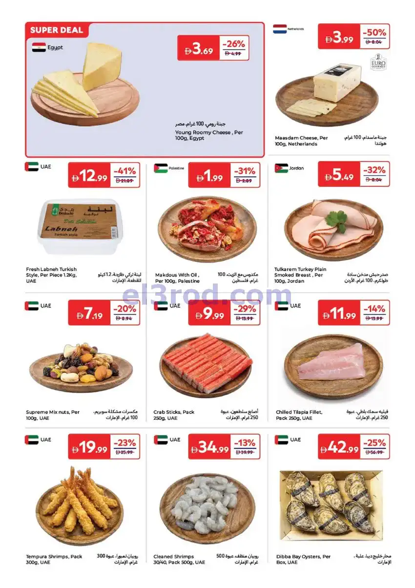 عروض كارفور الإمارات|عيد الأضحى|حتى 25-5-2026