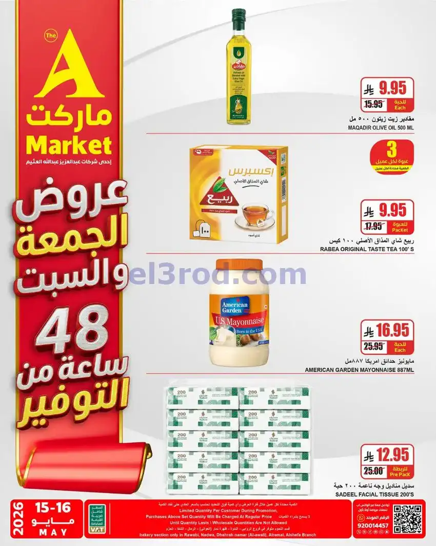 عروض ايه ماركت الرياض السعودية|16-5-2026