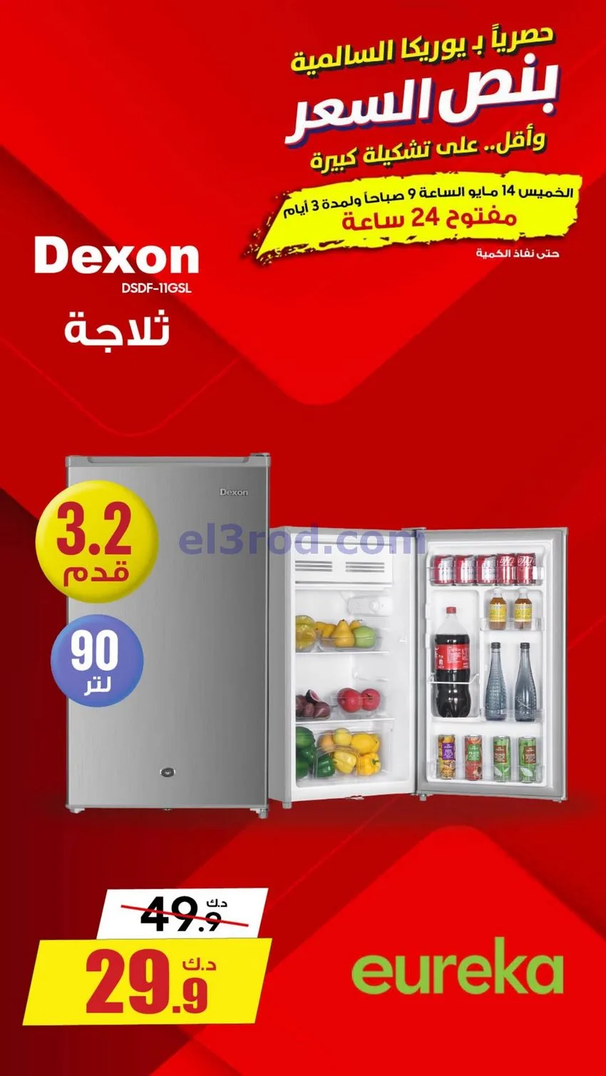 عروض يوريكا السالمية الكويت|بـنصف سعر|16-5-2026
