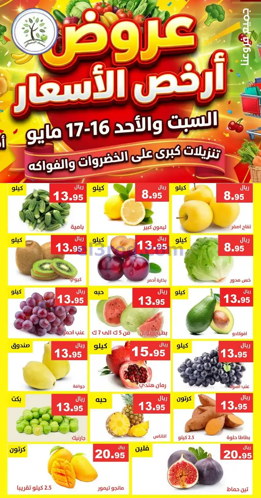 عروض مؤسسة حصاد البساتين سعودية|16 حتى 17-5-2026