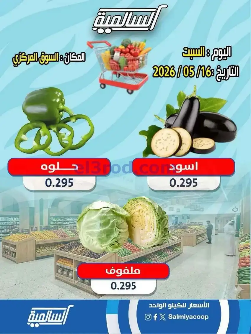 عروض جمعية السالمية التعاونية|16-5-2026