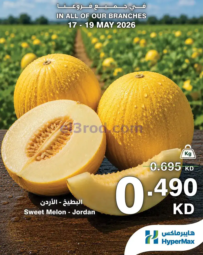 عروض هايبرماكس الكويت|طوازج|17 حتى 19-5-2026
