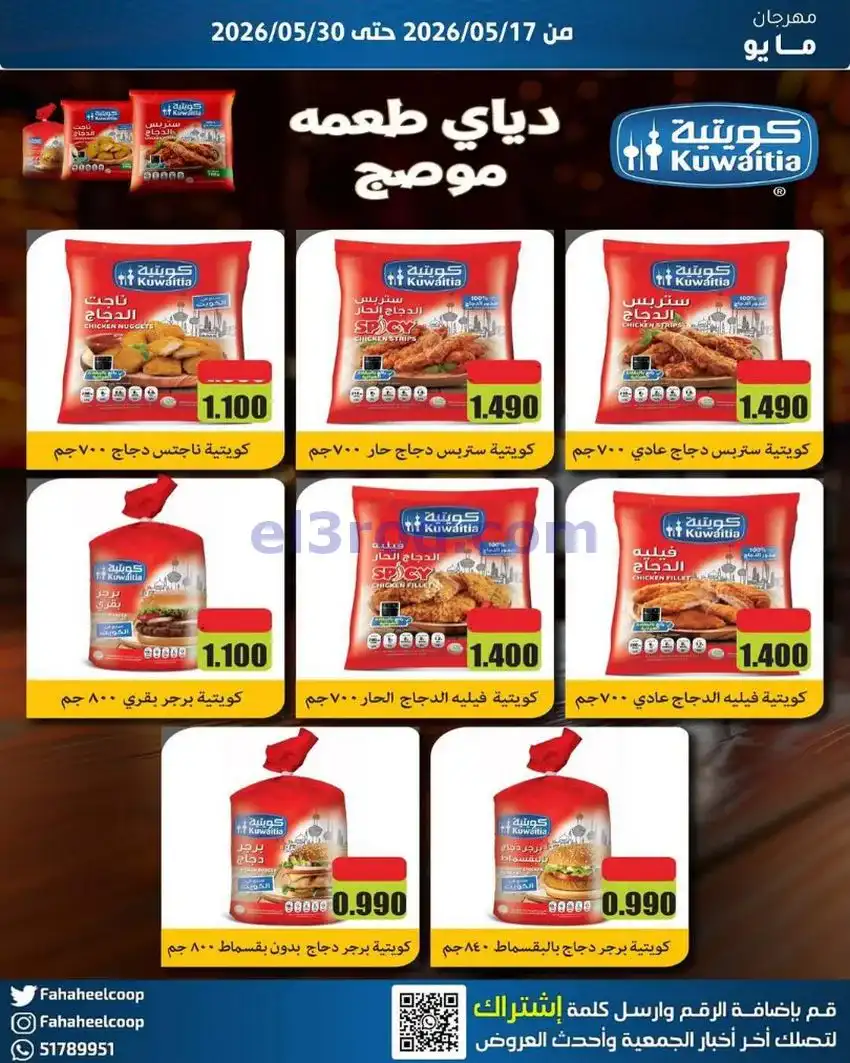 عروض جمعية الفحيحيل التعاونية|17 حتى 30-5-2026