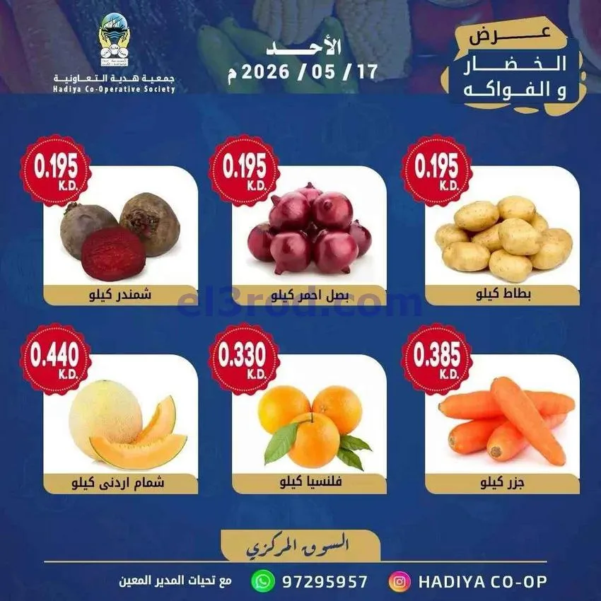 عروض جمعية هدية التعاونية|الاحد|17-5-2026