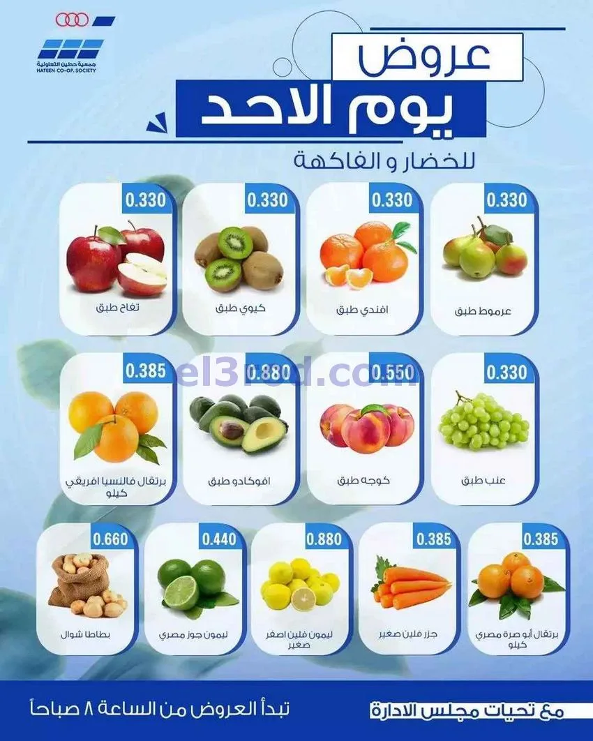 عروض جمعية حطين التعاونية|الاحد|17-5-2026