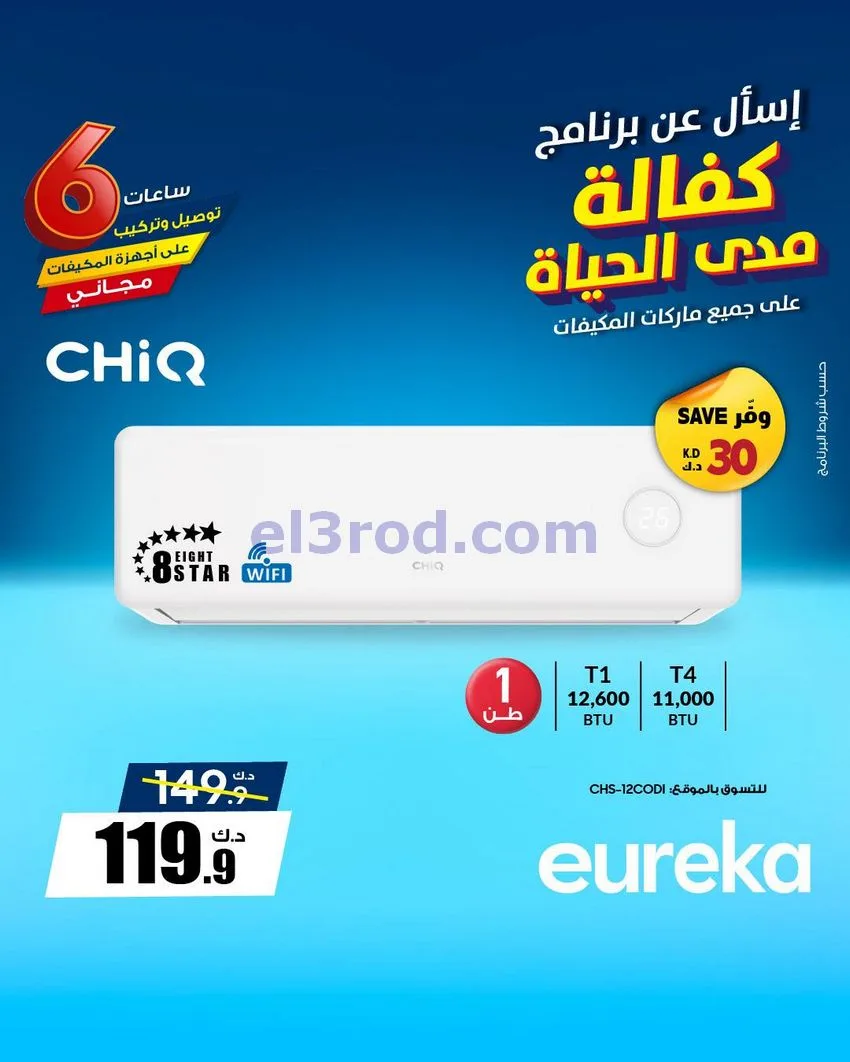 عروض يوريكا الكويت|كفالة مدى الحياة|من 3-5-2026