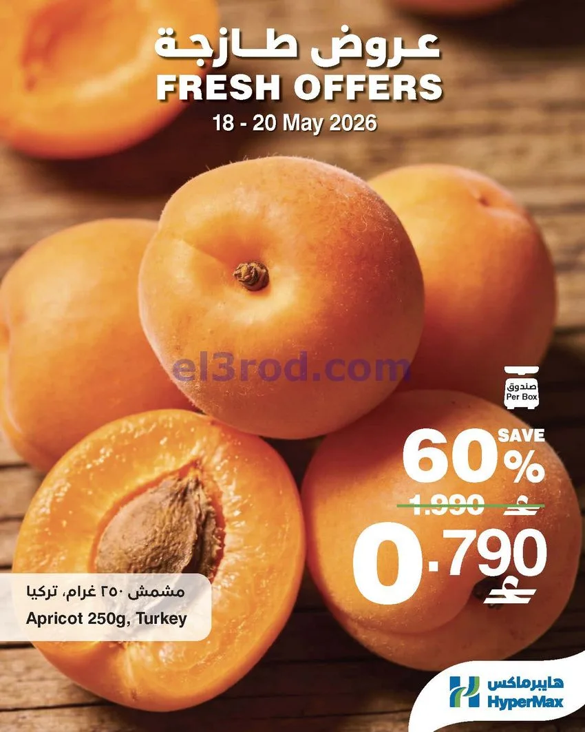 عروض هايبرماكس عمان|طازجة|18 حتى 20-5-2026