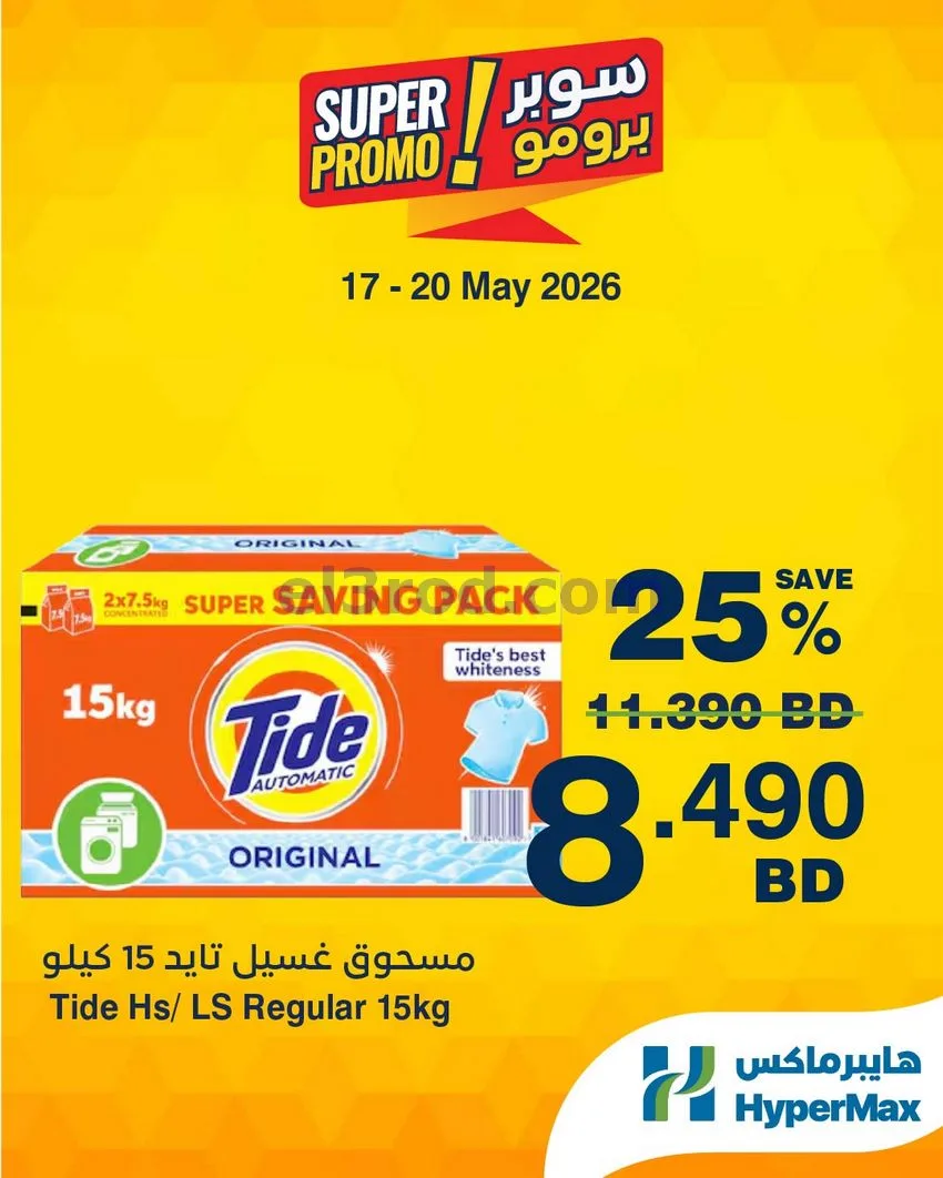 عروض هايبرماكس البحرين|برومو|17 حتى 20-5-2026
