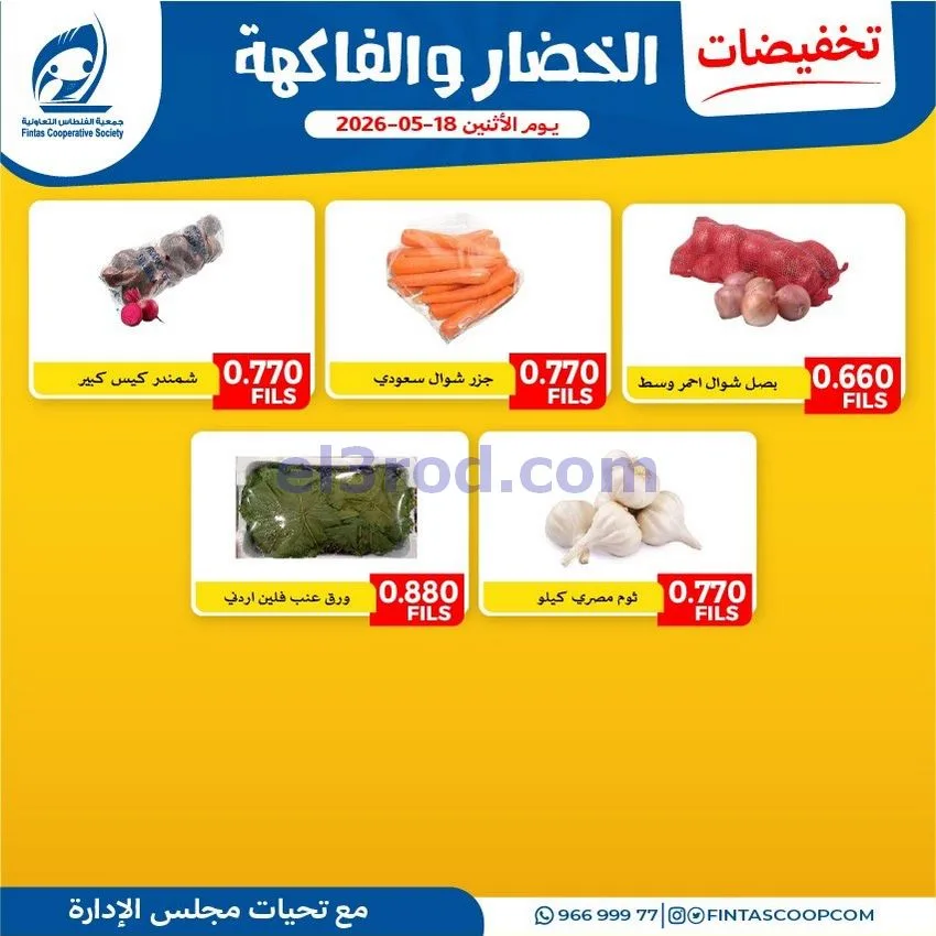عروض جمعية الفنطاس التعاونية|الاثنين|18-5-2026