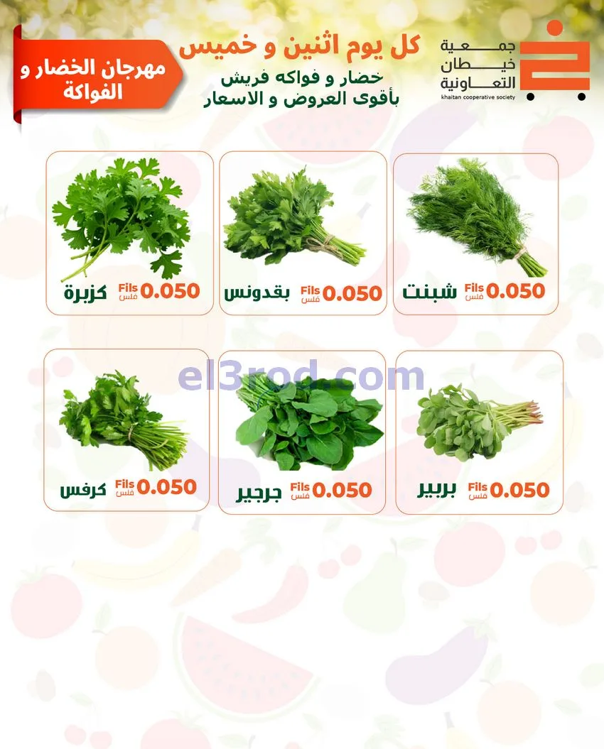 عروض جمعية خيطان التعاونية|الاثنين|18-5-2026