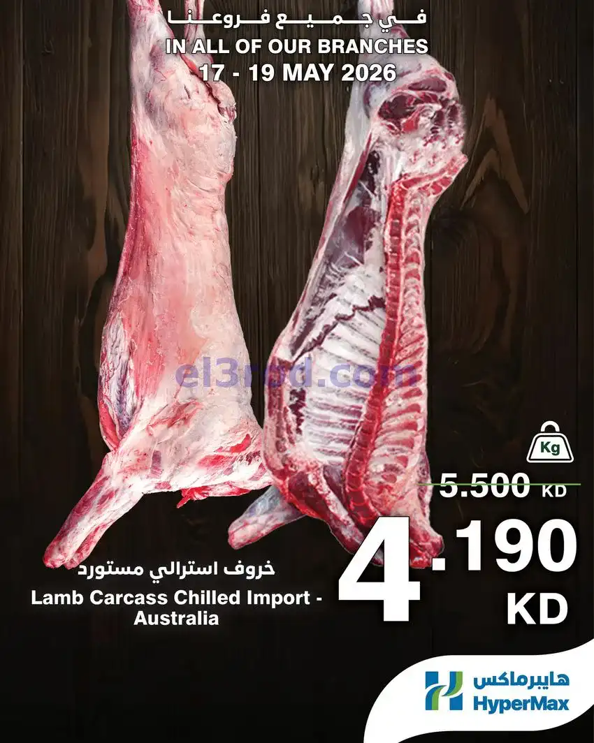 عروض هايبرماكس الكويت|بروتين|حتى 19-5-2026