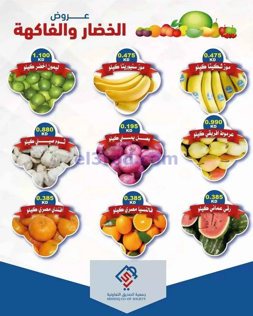 عروض جمعية الصديق التعاونية|الثلاثاء|19-5-2029