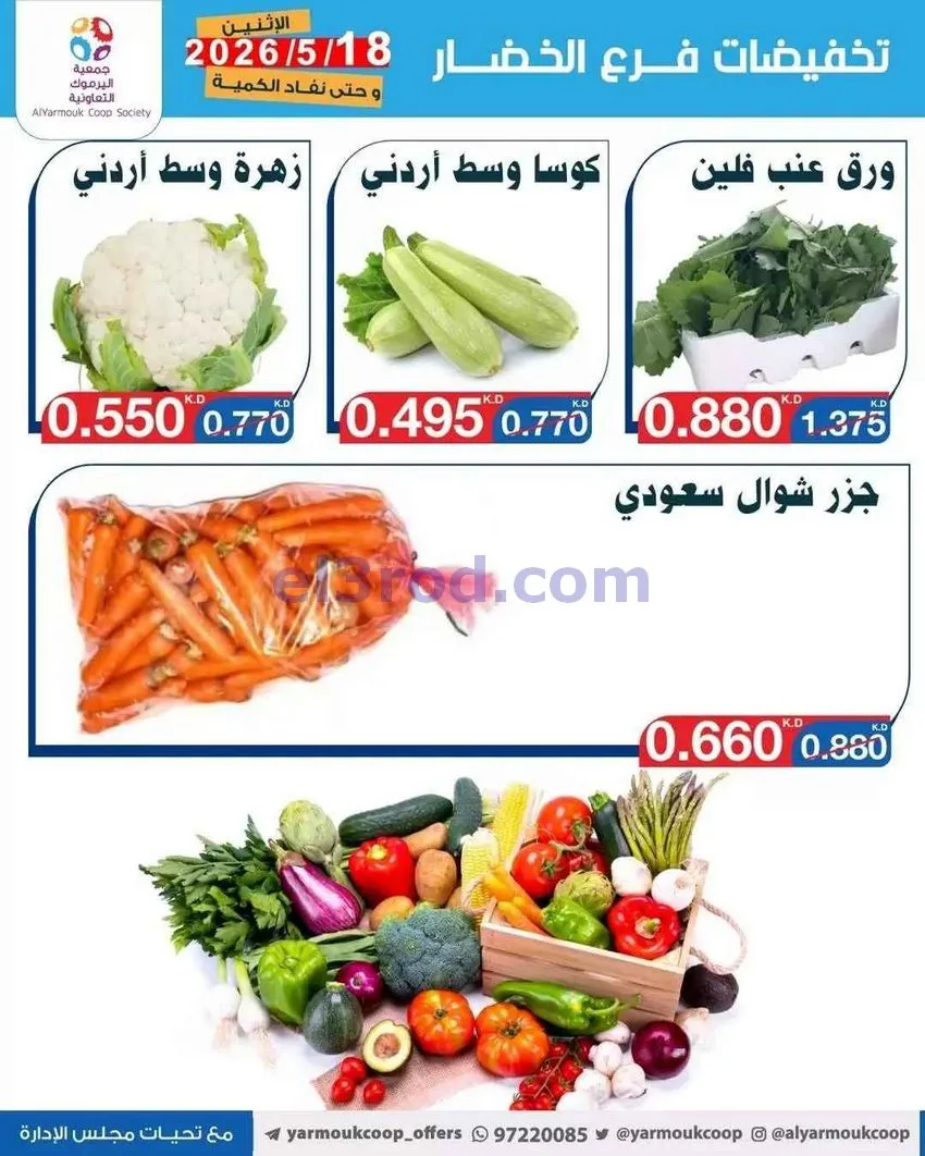 عروض جمعية اليرموك التعاونية\الاثنين|18-5-2026