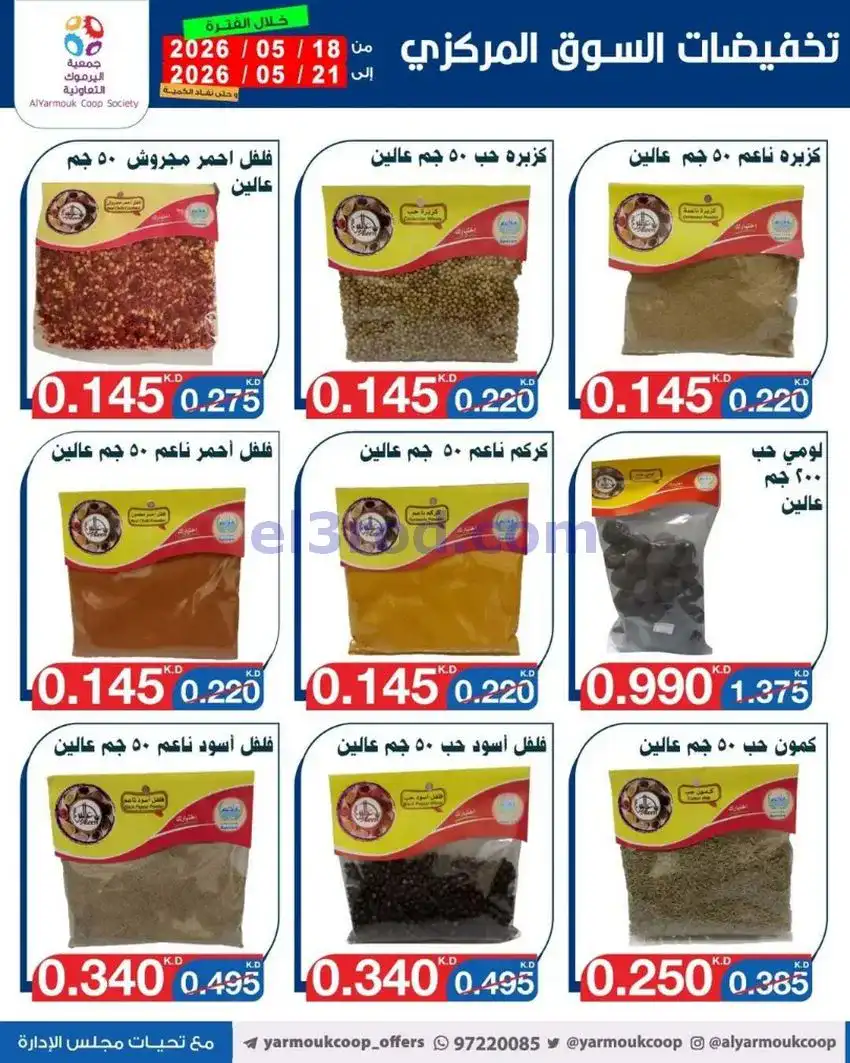 عروض جمعية اليرموك التعاونية|18 حتى 21-5-2026