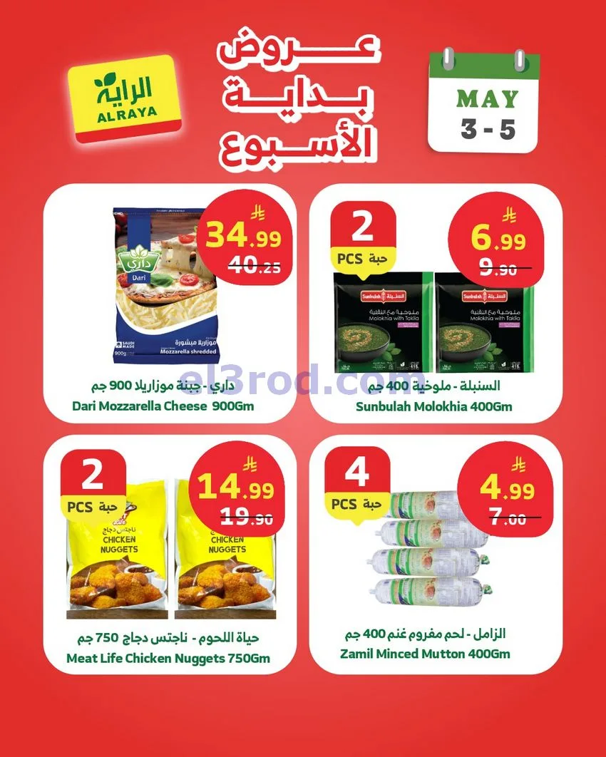 عروض الراية السعودية|3 حتى 5-5-2026