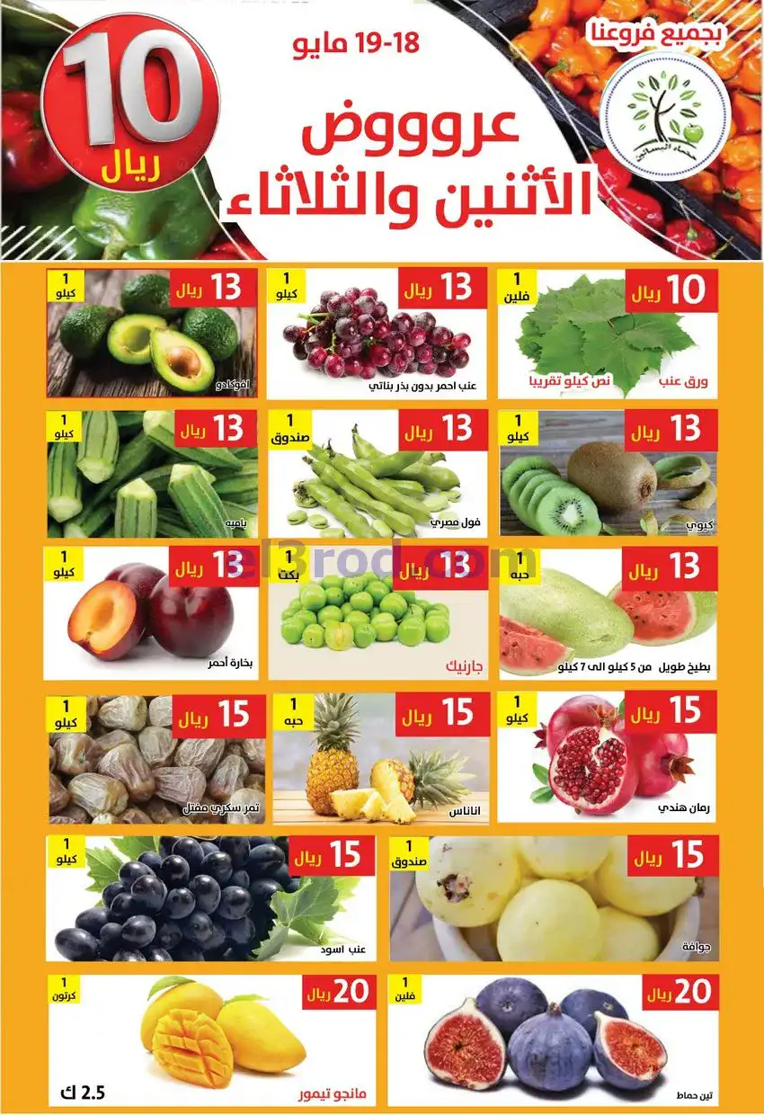عروض مؤسسة حصاد البساتين سعودية|18 حتى 19-5-2026