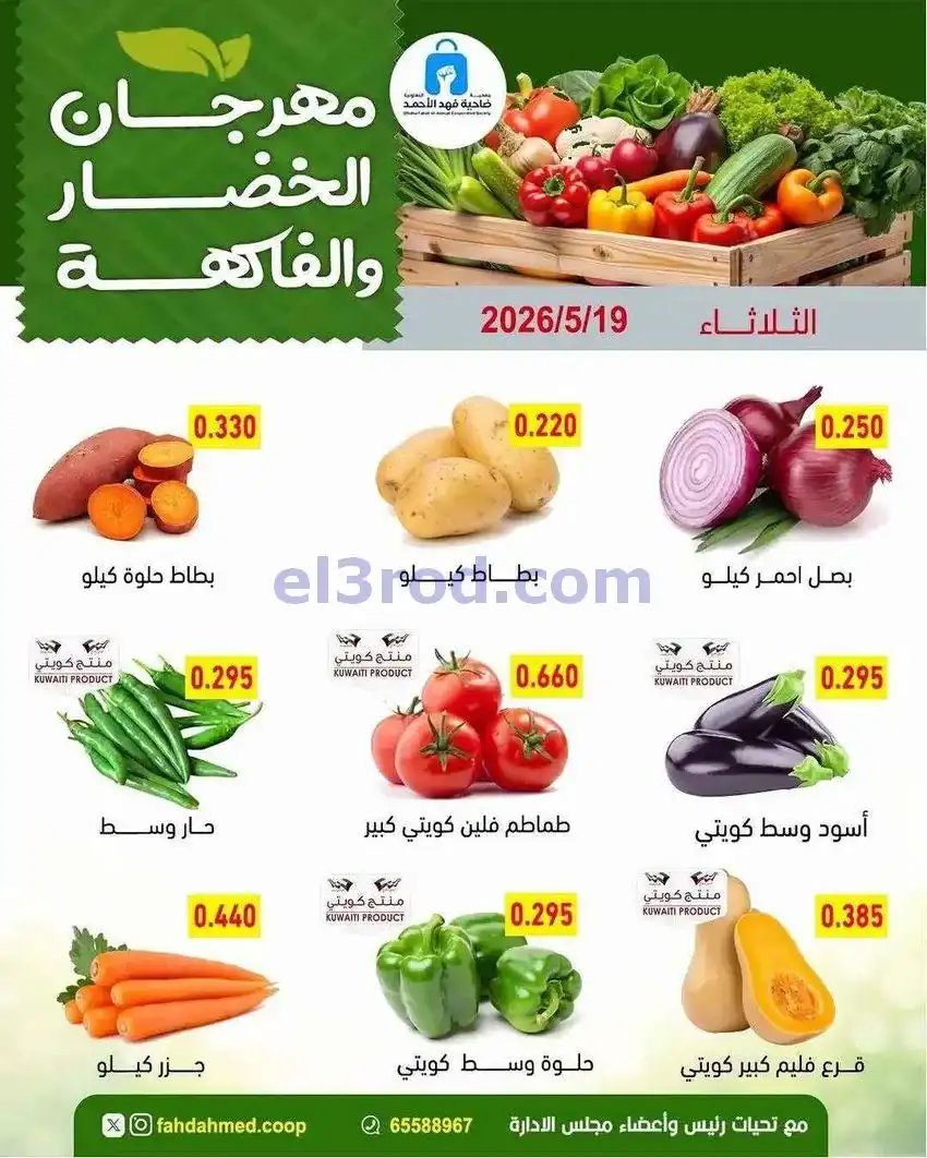 عروض جمعية فهد الأحمد التعاونية|ثلاثاء|19-5-2026