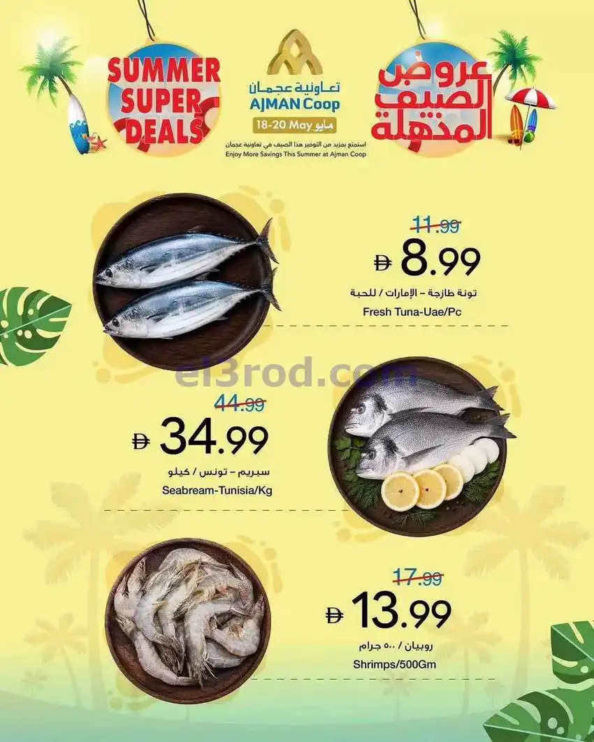 عروض جمعية أسواق عجمان التعاوني|18 حتى 20-5-2026