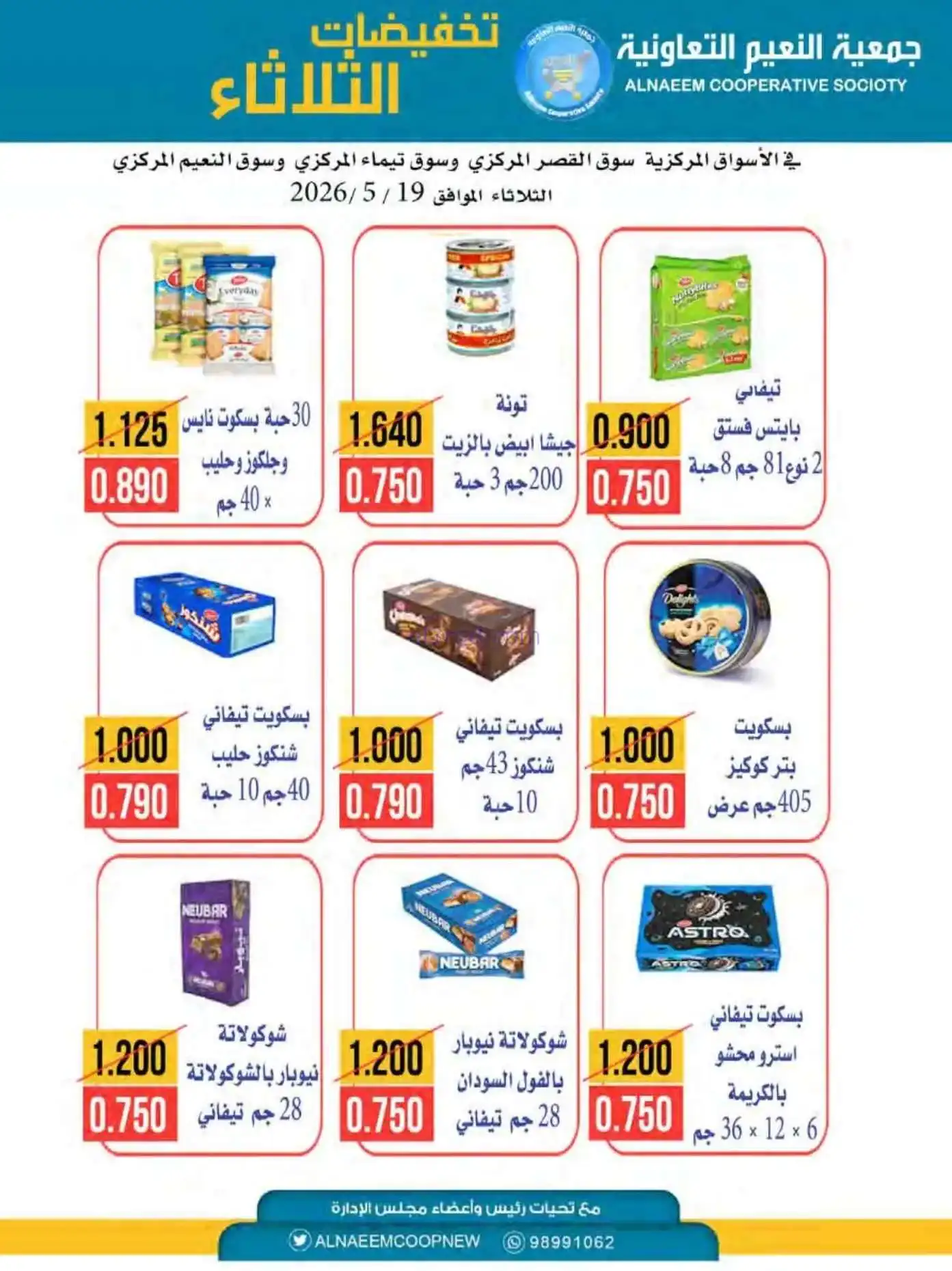 عروض جمعية النعيم التعاونية|الثلاثاء|19-5-2026