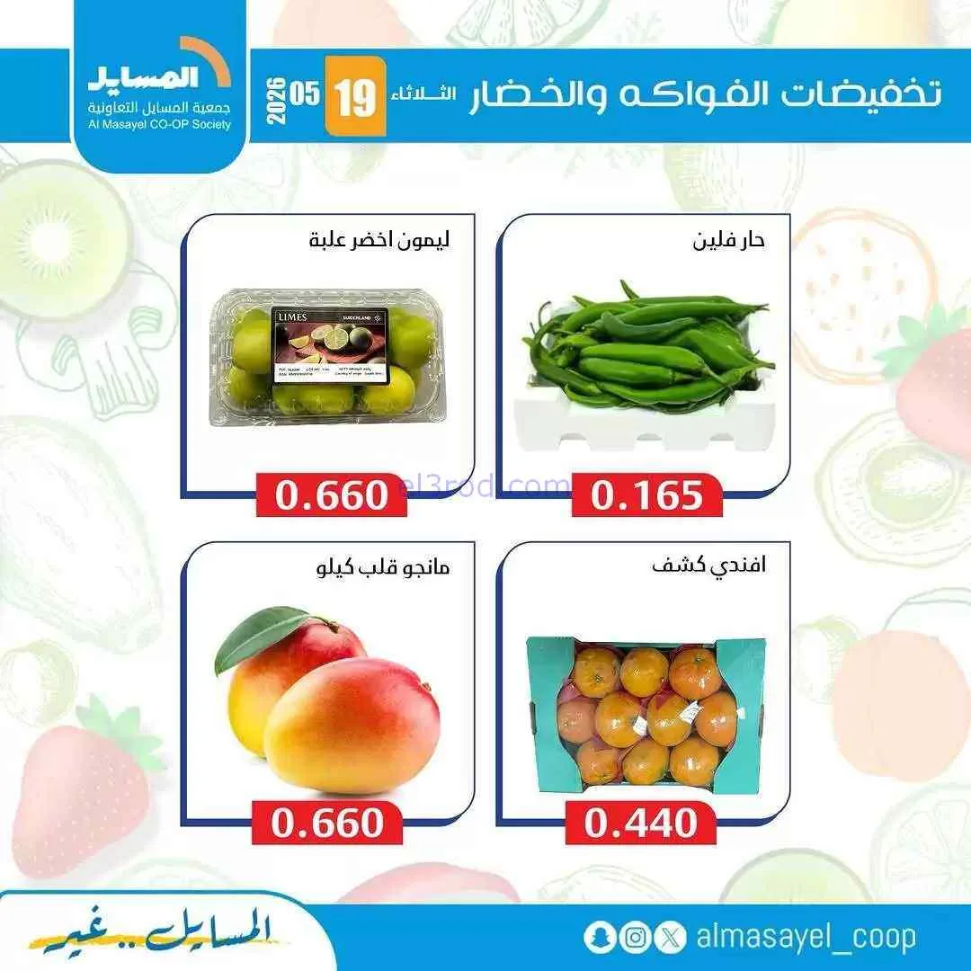 عروض جمعية المسايل التعاونية|الثلاثاء|19-5-2026