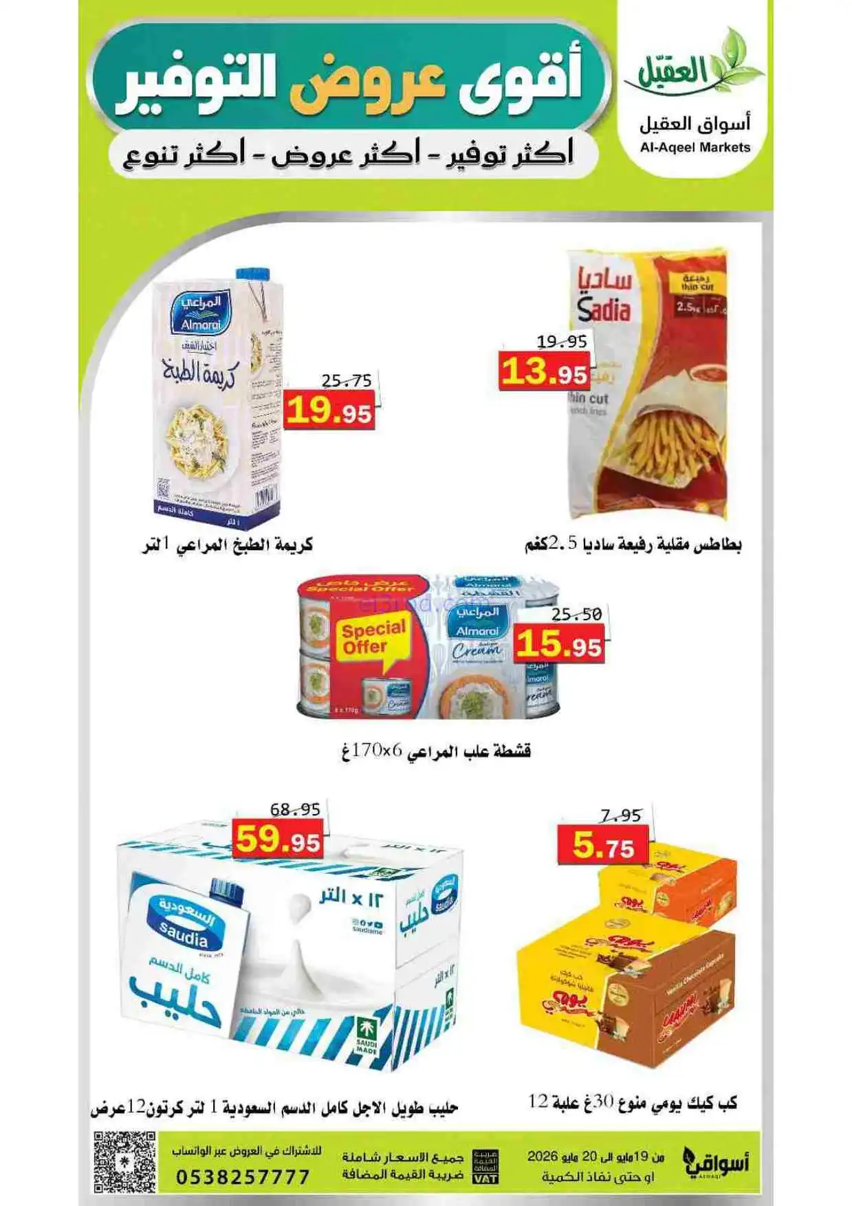 عروض أسواق العقيل السعودية|19 حتى 20-5-2026