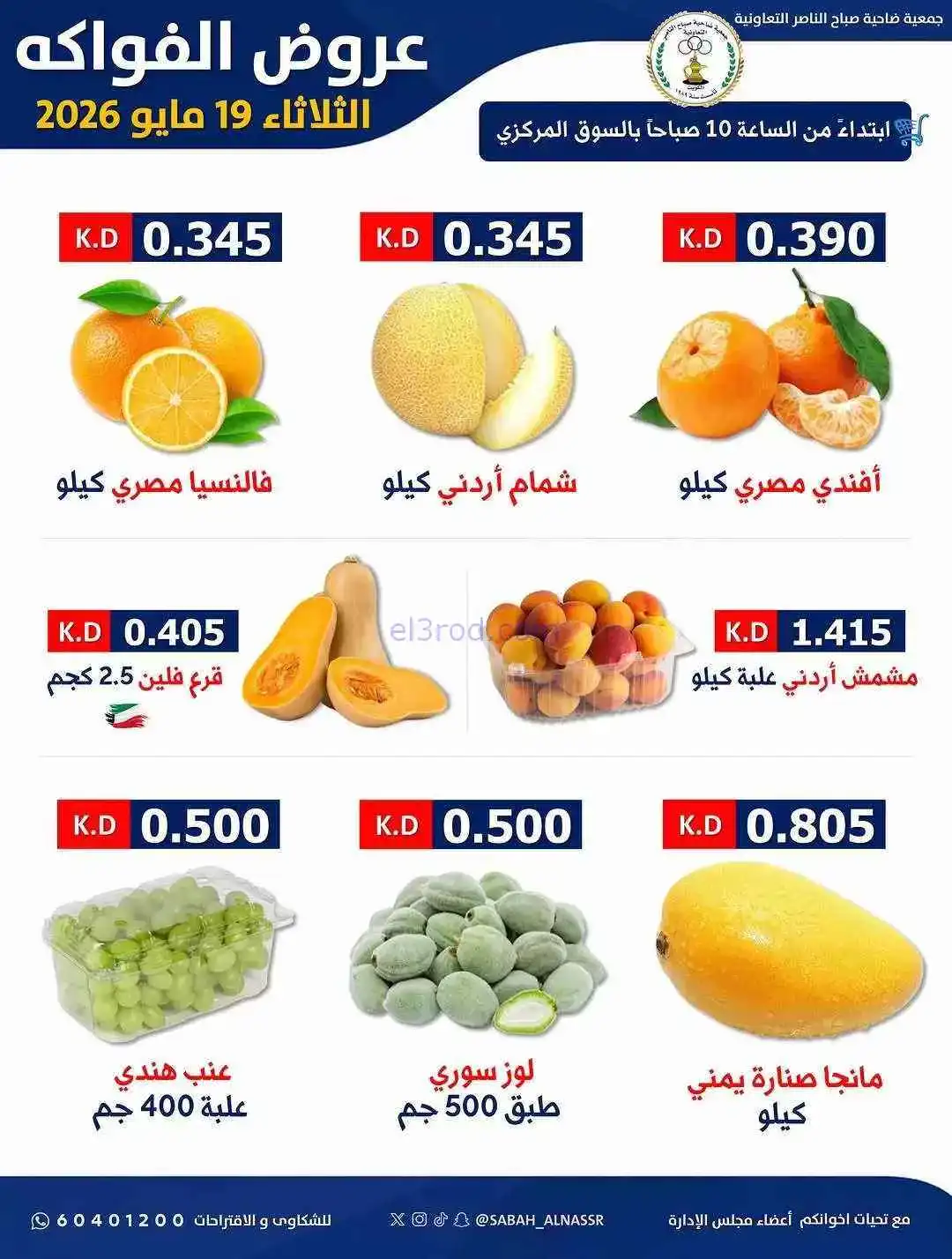 عروض جمعية صباح الناصر التعاونية|19-5-2026
