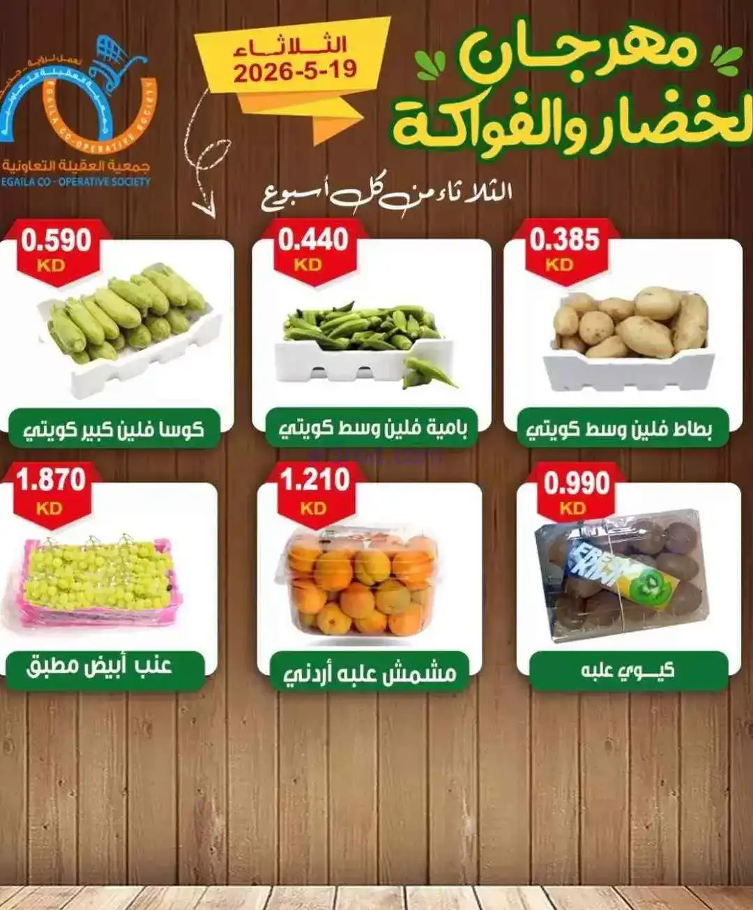عروض جمعية العقيلة التعاونية|الثلاثاء|19-5-2026
