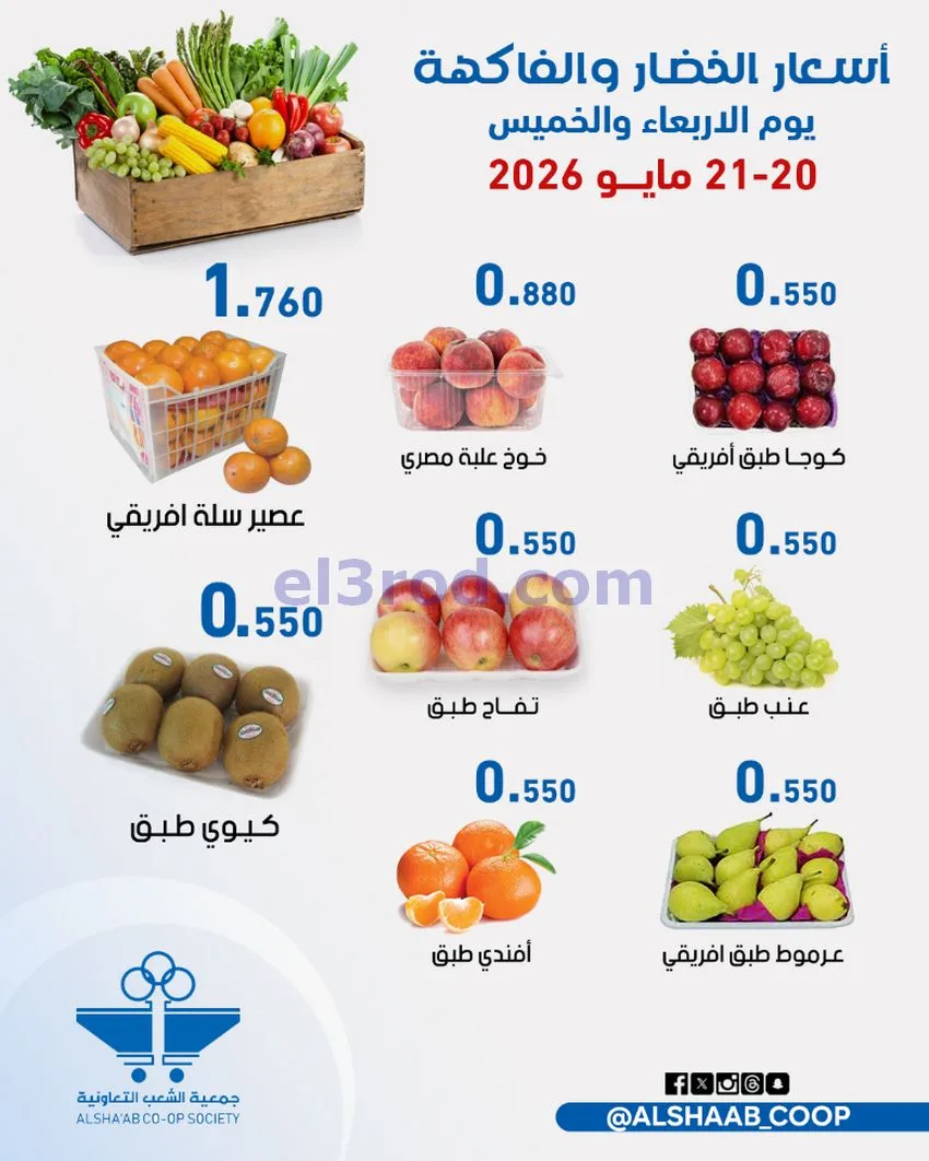 عروض جمعية الشعب التعاونية|20 حتى 21-5-2026
