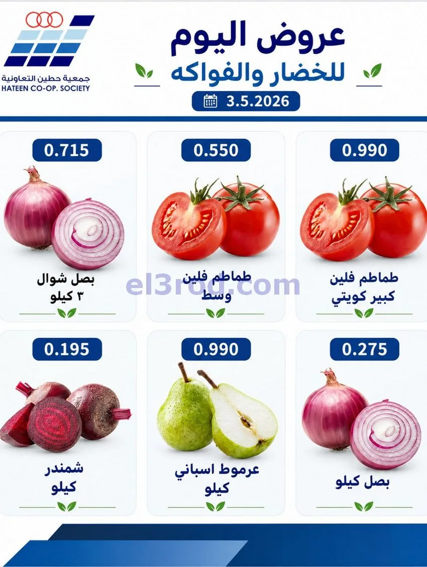 عروض جمعية حطين التعاونية|الاحد|3-5-2026