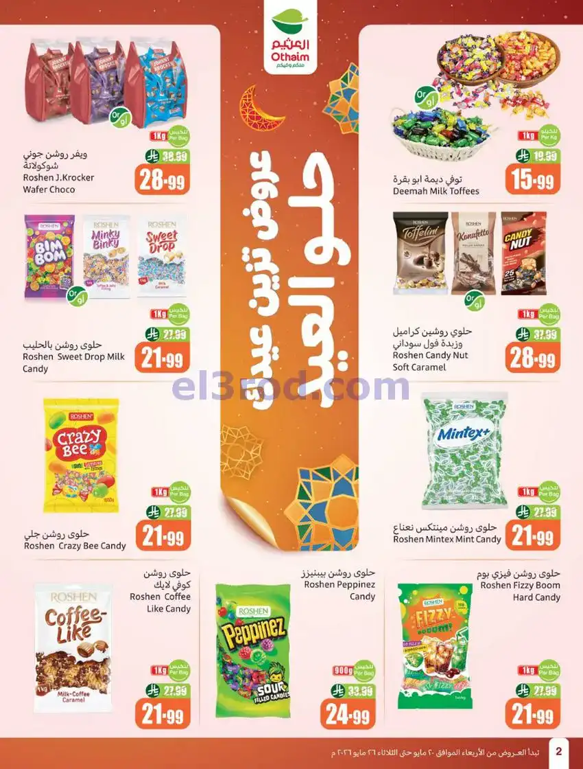 عروض العثيم السعودية|عيد الأضحى|حتى 26-5-2026