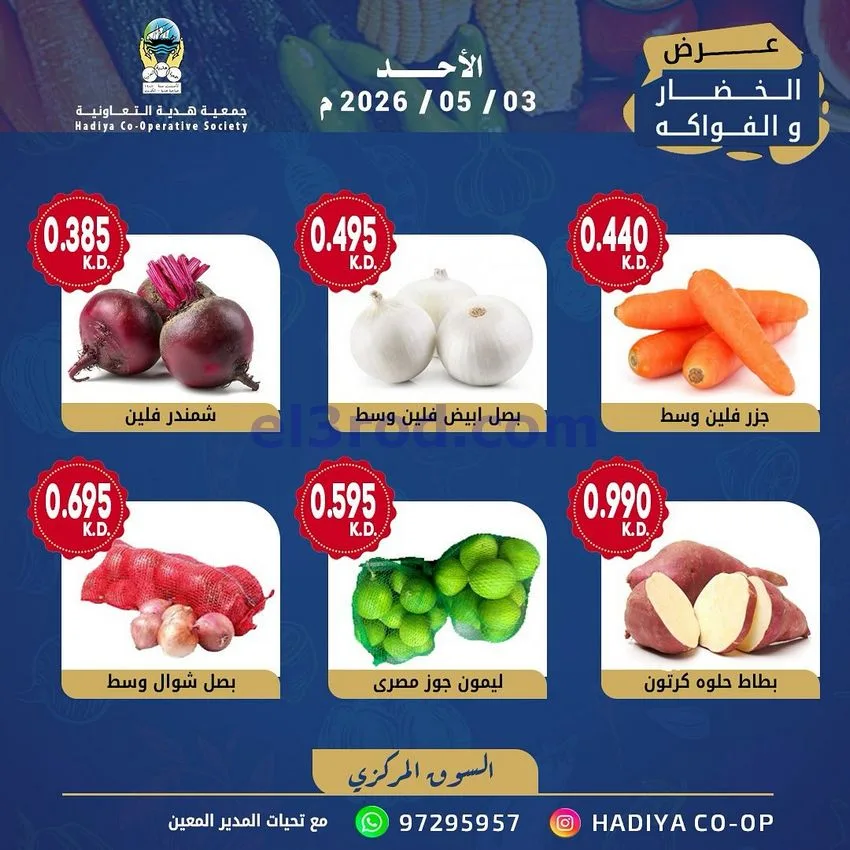 عروض جمعية هدية التعاونية|الاحد|3-5-2026