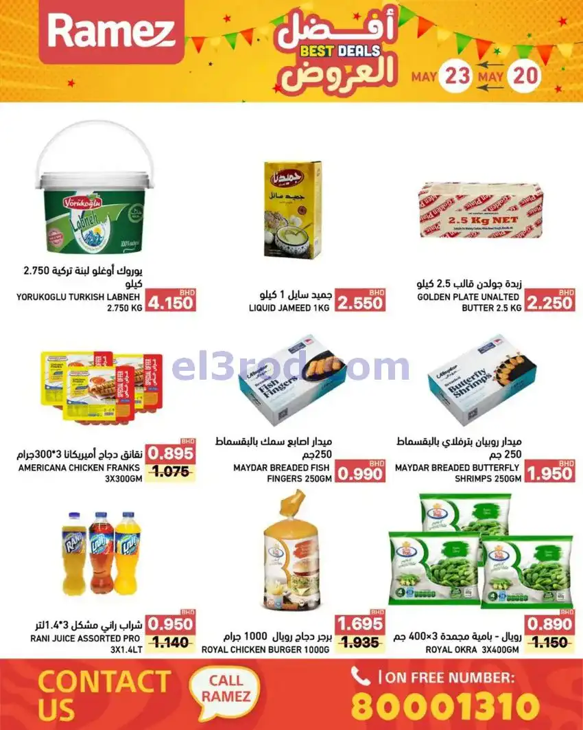عروض اسواق رامز البحرين|20 حتى 23-5-2026