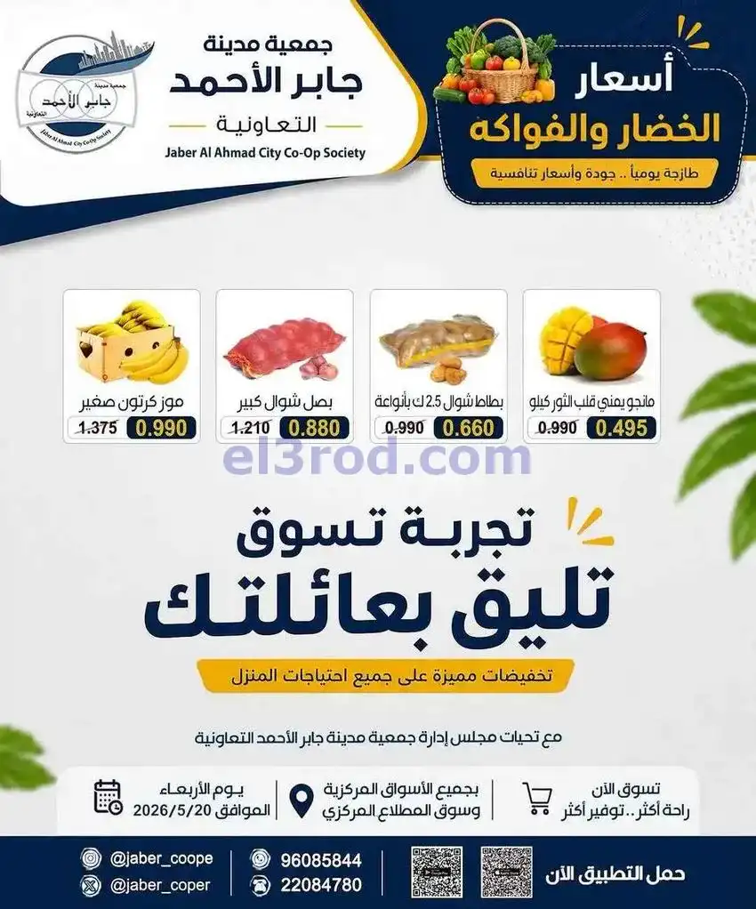 عروض جمعية جابر الأحمد التعاونية|20-5-2026