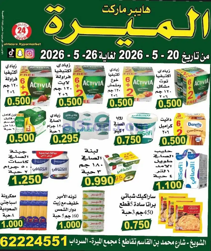 عروض الميره هايبر ماركت‎ الكويت|20 حتى 26-5-2026