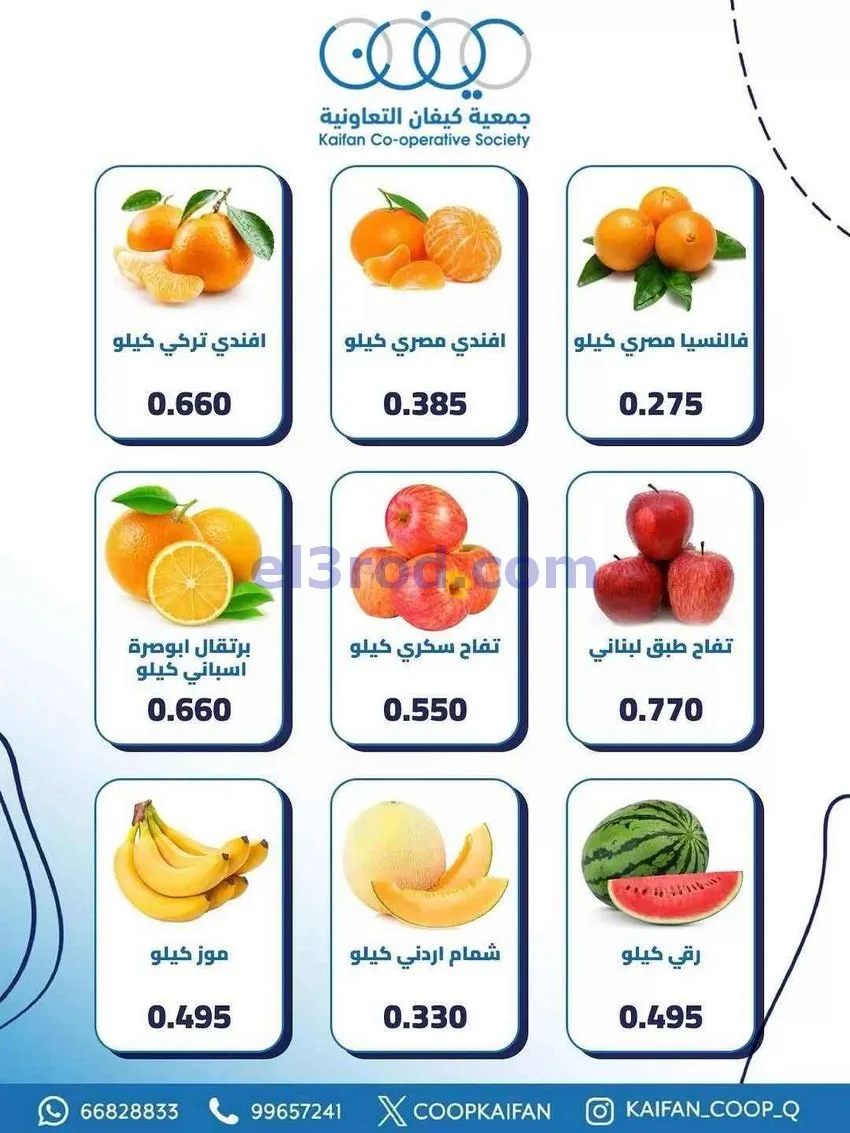 عروض جمعية كيفان التعاونية|الخميس|21-5-2026