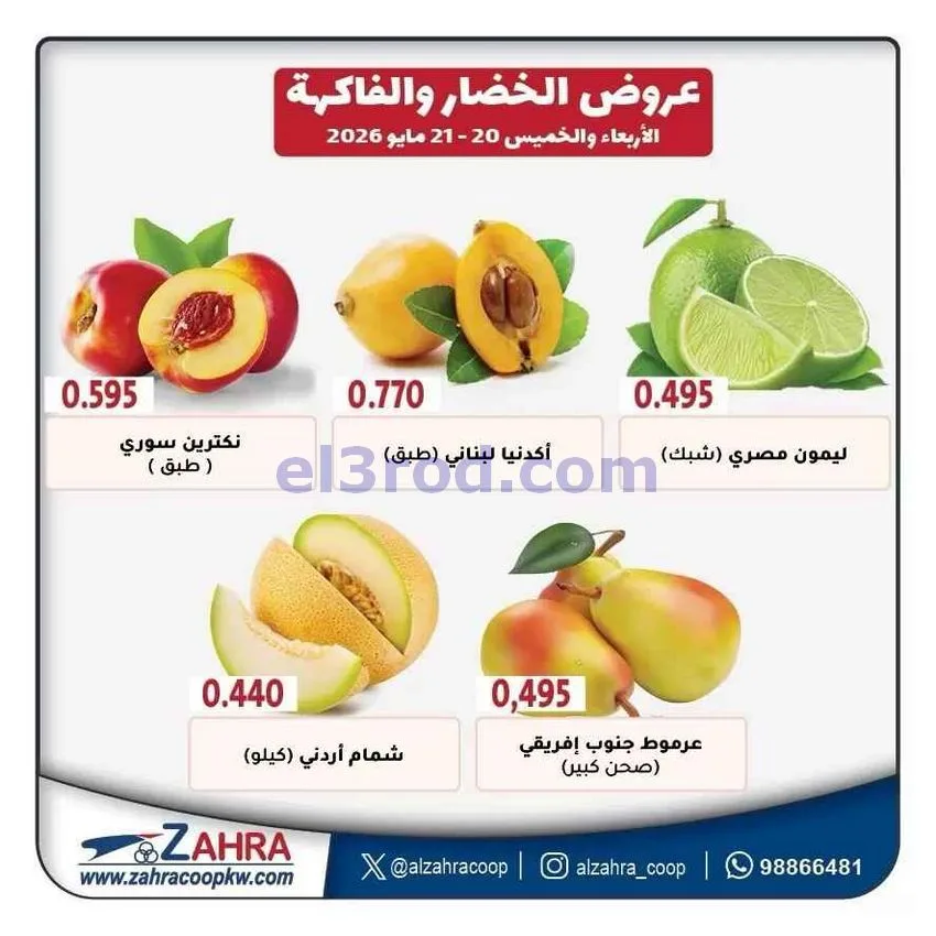 عروض جمعية الزهراء التعاونية|21-5-2026