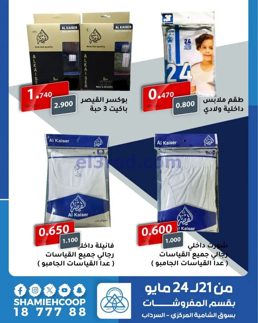عروض جمعية الشامية والشويخ|21 حتى 24-5-2026